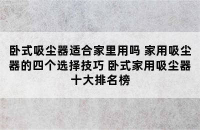 卧式吸尘器适合家里用吗 家用吸尘器的四个选择技巧 卧式家用吸尘器十大排名榜